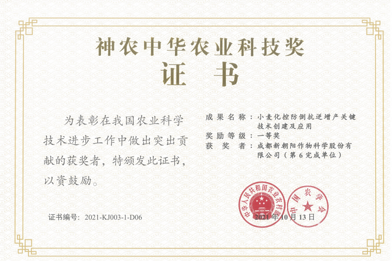 再獲肯定！新朝陽榮獲神農(nóng)中華農(nóng)業(yè)科技獎一等獎
